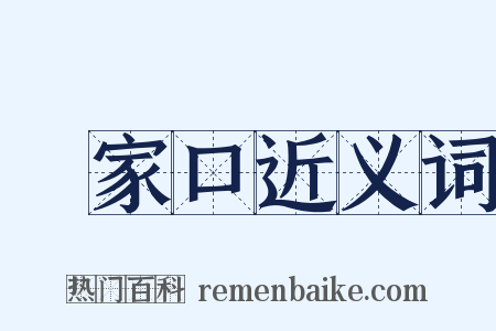 張家口近义词是什么意思的图片